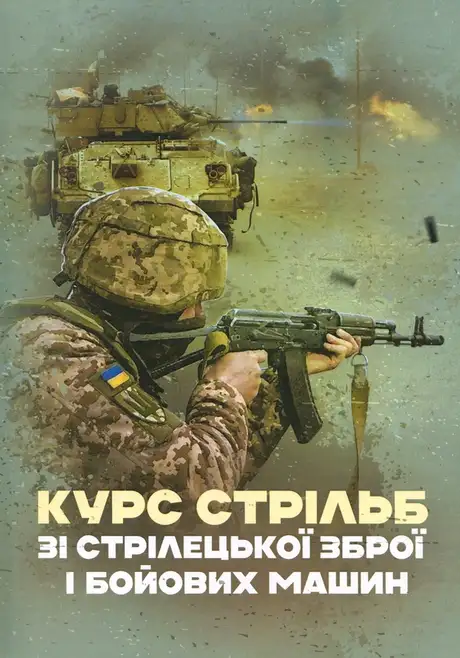 Книга «Курс стрільб зі стрілецької зброї і бойових машин»