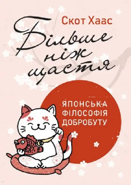 Книга «Більше ніж щастя. Японська філософія добробуту», автор Скот Хаас
