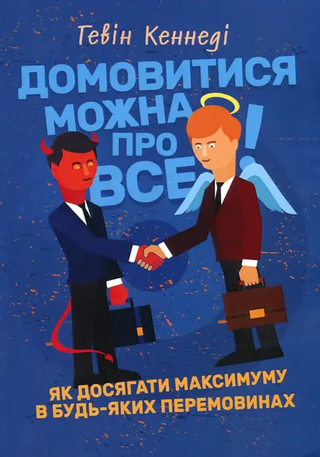 Книга «Домовитися можна про все! Як досягати максимуму в будь-яких перемовинах», автор Гевін Кеннеді
