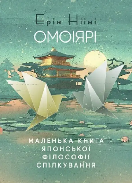 Книга «Омоіярі. Маленька книга японської філософії спілкування», автор Ерін Ніімі Лонгхерст