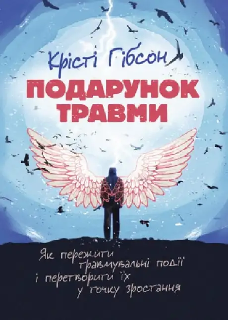 Книга «Подарунок травми. Як пережити травмувальні події і перетворити їх у точку зростання», автор Крісті Гібсон