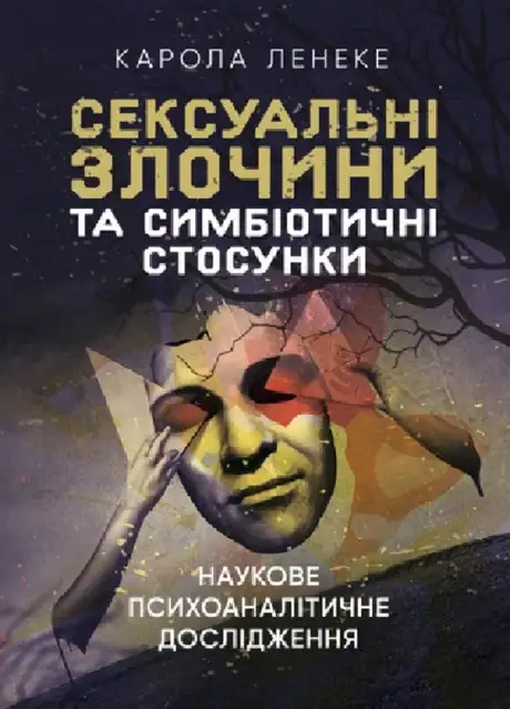 Книга «Сексуальні злочини та симбіотичні стосунки. Наукове психоаналітичне дослідження», автор Карола Ленеке