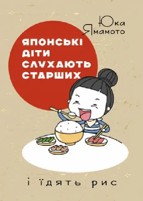 Книга «Японські діти слухають старших і їдять рис», автор Юка Ямамото