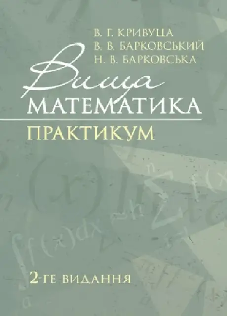 Книга «Вища математика. Практикум», авторів В. Барковський, В. Кривуца, Н. Барковська