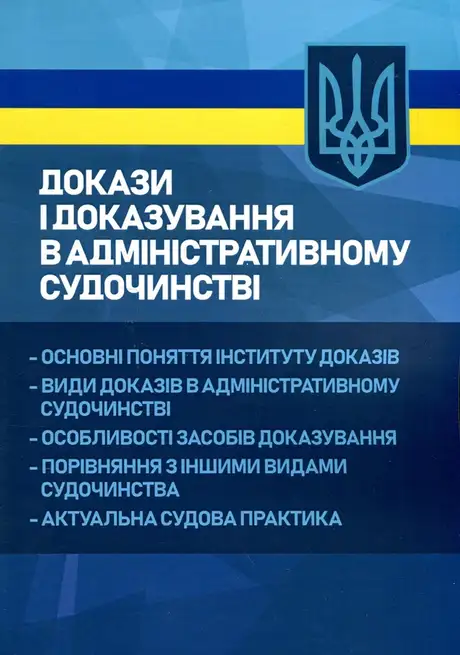 Книга «Докази і доказування в адміністративному судочинстві. Основні поняття інституту доказів, види доказів в адміністративному судочинстві, особливості засобів доказування, порівняння з іншими видами судочинства, актуальна судова практика»
