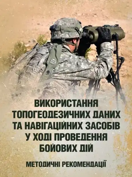 Книга «Використання топогеодезичних даних та навігаційних засобів у ході проведення бойових дій»