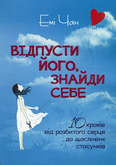 Книга «Відпусти його, знайди себе. 10 кроків від розбитого серця до щасливих стосунків», автор Емі Чан