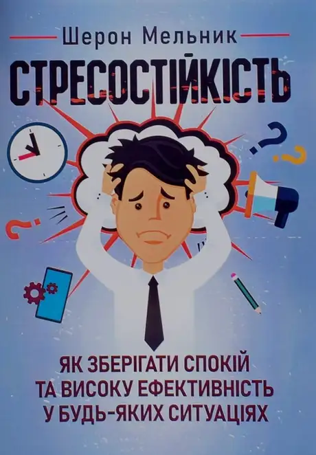 Книга «Стресостійкість. Як зберігати спокій та високу ефективність у будь-яких ситуаціях», автор Шерон Мельник
