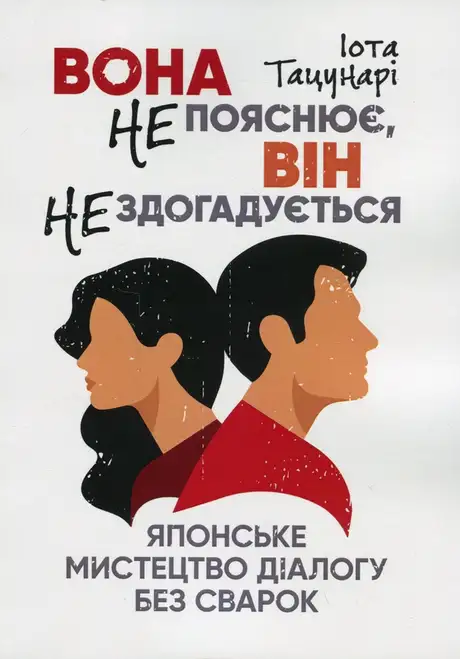 Книга «Вона не пояснює, він не здогадується. Японське мистецтво діалогу без сварок», автор Іота Тацунарі