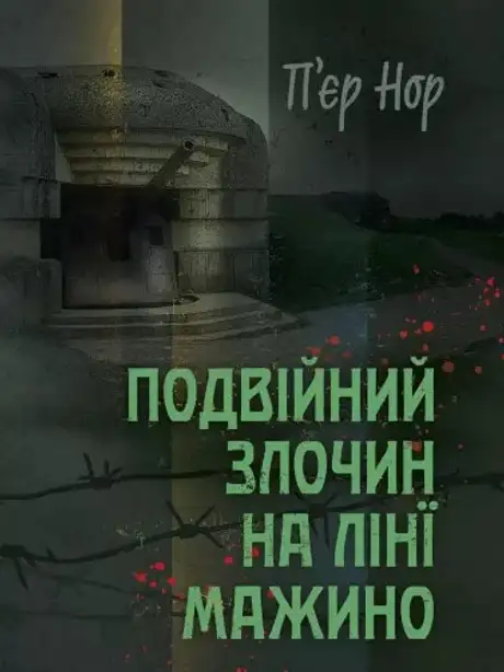 Книга «Подвійний злочин на лінії Мажино», автор П'єр Нор