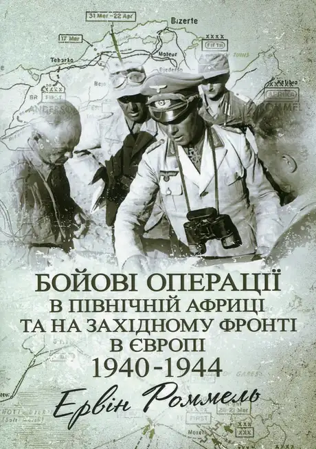 Книга «Бойові операції в Північній Африці та на Західному фронті в Європі. 1940–1944», автор Ервін Роммель