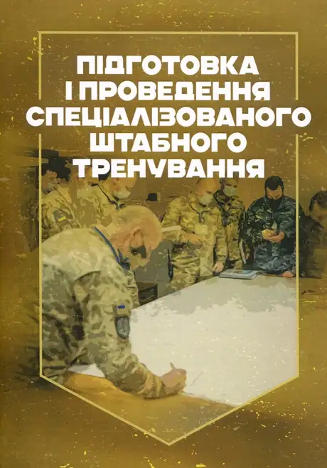 Книга «Підготовка і проведення спеціалізованого штабного тренування»