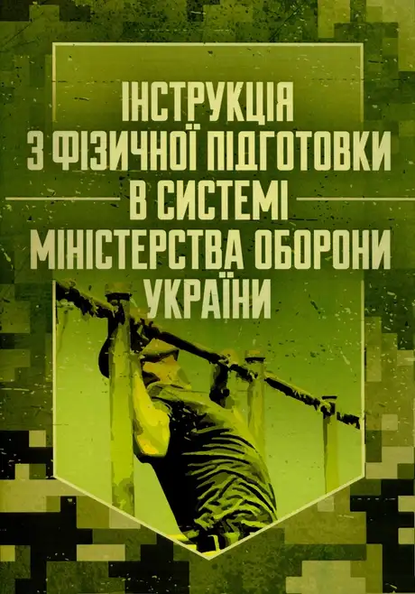 Книга «Інструкція з фізичної підготовки в системі Міністерства оборони України»