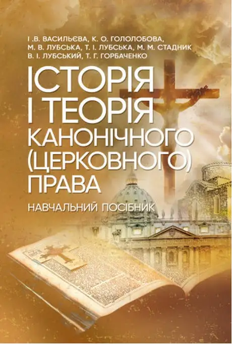 Книга «Історія і теорія канонічного (церковного) права», автор Володимир Лубський