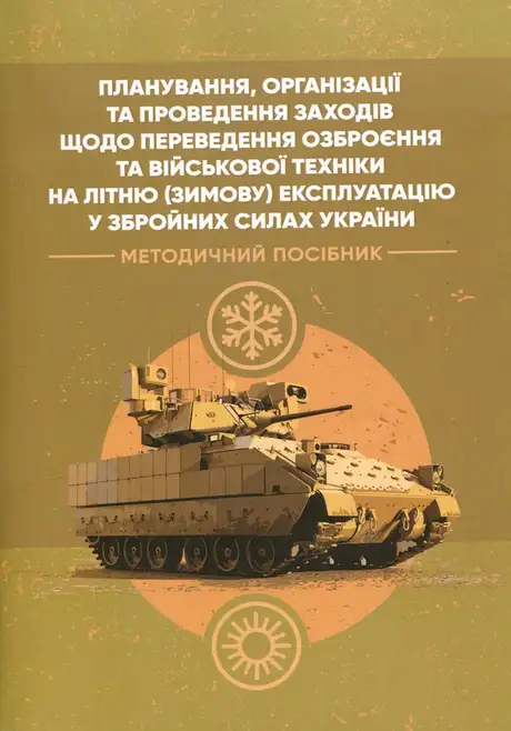 Книга «Планування, організації та проведення заходів щодо переведення озброєння та військової техніки на літню (зимову) експлуатацію у Збройних Силах України»