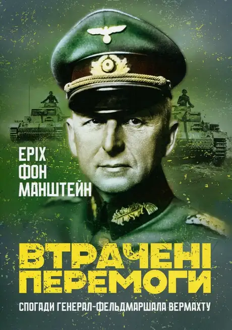 Книга «Втрачені перемоги. Спогади генерал-фельдмаршала вермахту», автор Еріх фон Манштейн