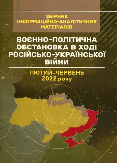 Книга «Воєнно-політична обстановка в ході російсько-української війни (лютий - червень 2022 року). Збірник інформаційно-аналітичних матеріалів»