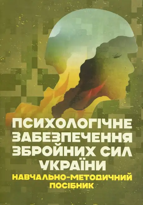 Книга «Психологічне забезпечення Збройних Сил України», автор Владислав Клочков