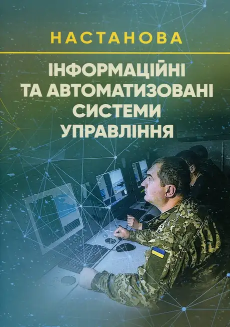 Книга «Інформаційні та автоматизовані системи управління. Настанова»