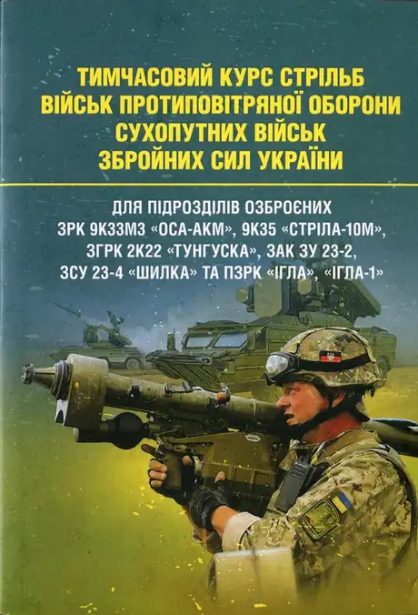 Книга «Тимчасовий курс стрільб військ ППО Сухопутних військ Збройних Сил України»