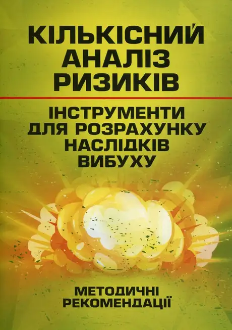 Книга «Кількісний аналіз ризиків. Інструменти для розрахунку наслідків вибуху»