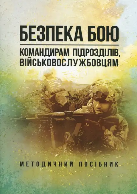 Книга «Безпека бою. Командирам підрозділів, військовослужбовцям. Методичний посібник»