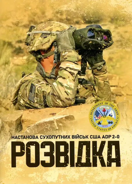 Розвідка. Настанова сухопутних військ армії США ADP 2-0