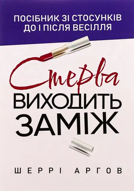 Книга «Стерва виходить заміж. Посібник зі стосунків до і після весілля», автор Шеррі Аргов