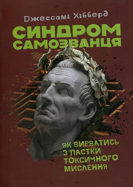 Книга «Синдром самозванця. Як вирватись з пастки токсичного мислення», автор Джессамі Хібберд