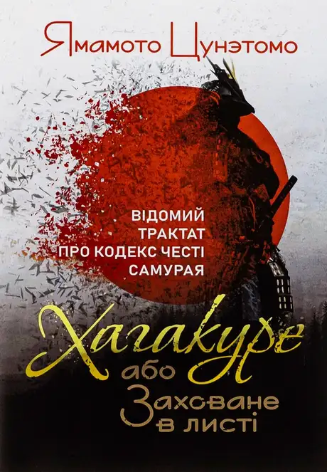 Книга «Хагакуре, або Заховане в листі. Відомий трактат про кодекс честі самурая», автор Ямамото Цунетомо