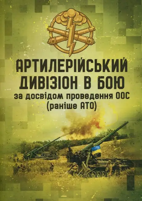 Книга «Артилерійський дивізіон в бою за досвідом проведення ООС (раніше АТО). Методичні рекомендації»