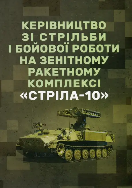 Книга «Керівництво зі стрільби і бойової роботи на зенітному ракетному комплексі «Стріла-10»»
