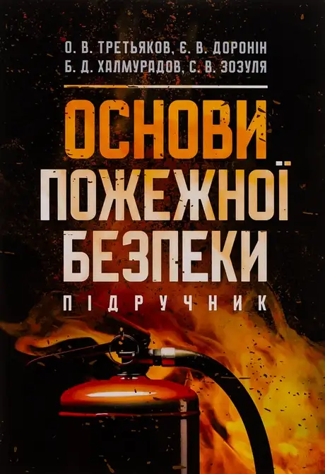 Книга «Основи пожежної безпеки», автор Батир Халмурадов