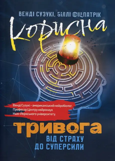 Книга «Корисна тривога. Від страху до суперсили», авторів Біллі Фіцпатрік, Венді Судзукі