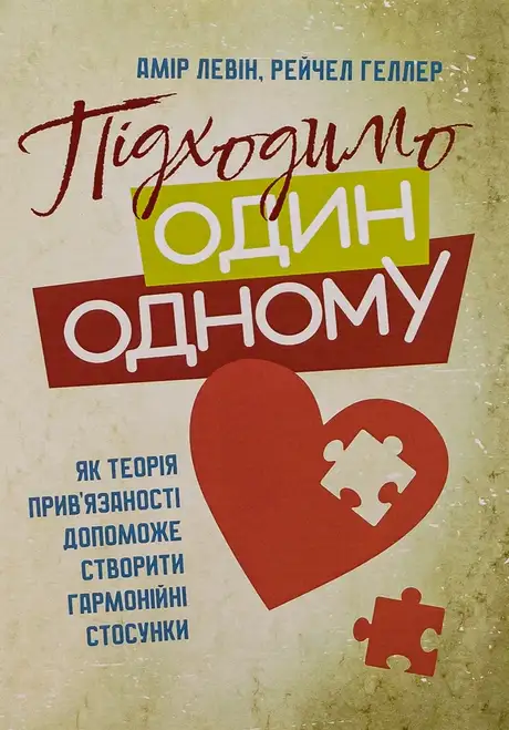 Книга «Підходимо один одному. Як теорія прив'язаності допоможе створити гармонійні стосунки», автор Амір Лєвін