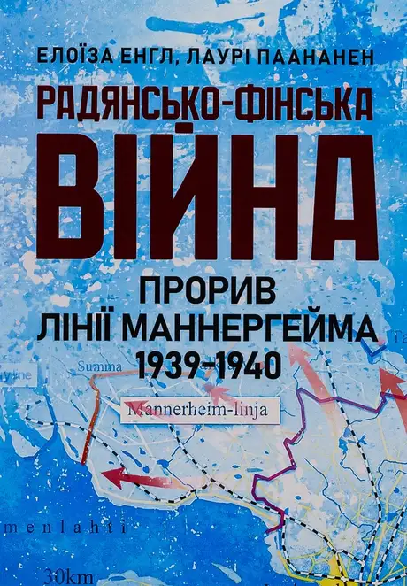 Книга «Радянсько-фінська війна. Прорив лінії Маннергейма 1939-1940», авторів Елоіза Енгл, Лаурі Паананен
