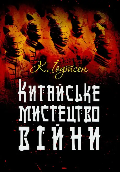 Книга «Китайське мистецтво війни», автор К. Іоутсен