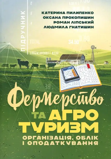 Книга «Фермерство та агротуризм. Організація, облік і оподаткування», авторів Катерина Пилипенко, Людмила Гнатишин, Оксана Прокопишин, Роман Ліпський