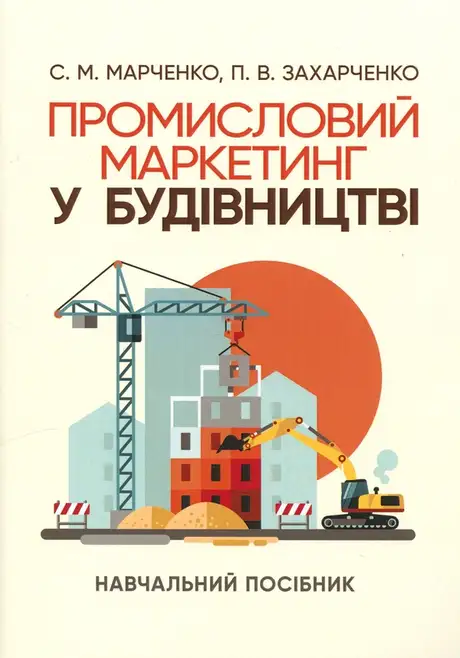 Книга «Промисловий маркетинг у будівництві», авторів П. Захарченко, Світлана Марченко
