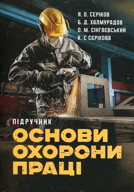 Книга «Основи охорони праці», авторів Батир Халмурадов, Вадім Сінгаєвський, К. Сєрікова, Я. Серіков