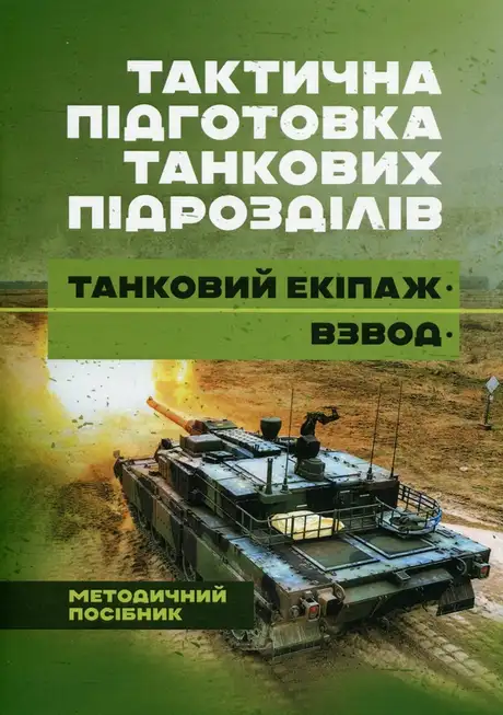 Книга «Тактична підготовка танкових піжрозділів (танковий екіпаж, взвод)»