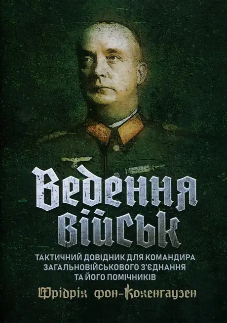 Книга «Ведення військ. Тактичний довідник для командира загальновійськового з’єднання та його помічників», автор Фрідріх фон-Кохенгаузен