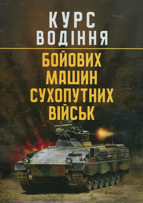 Курс водіння бойових машин сухопутних військ