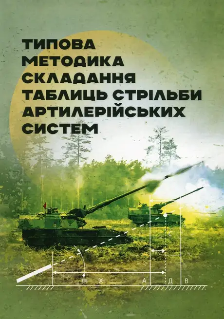Типова методика складання таблиць стрільби артилерійських систем