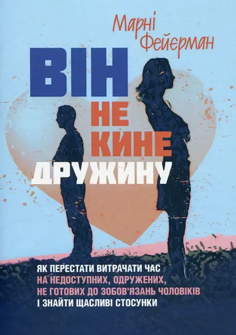 Книга «Він не кине дружину. Як перестати витрачати час на недоступних, одружених, не готових до зобов’язань чоловіків і знайти щасливі стосунки», автор Марні Фейєрман