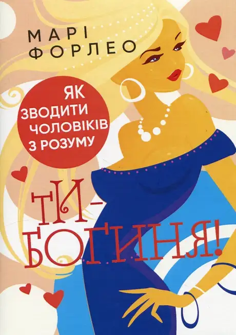 Книга «Ти — богиня! Як зводити чоловіків з розуму», автор Марі Форлео