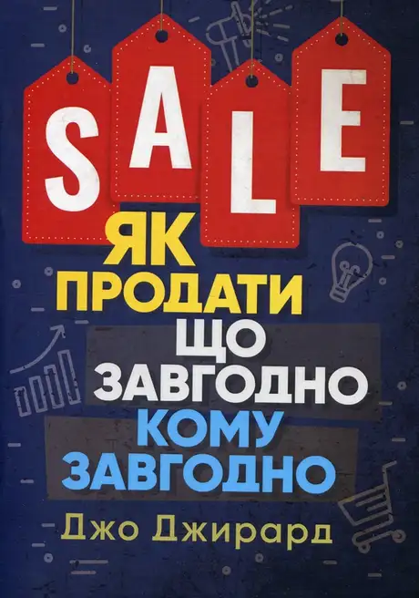 Книга «Як продати що завгодно кому завгодно», автор Джо Джирард