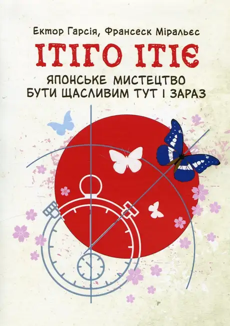 Книга «Ітіго Ітіє. Японське мистецтво бути щасливим тут і зараз», авторів Гектор Гарсія, Франсіс Міраллес