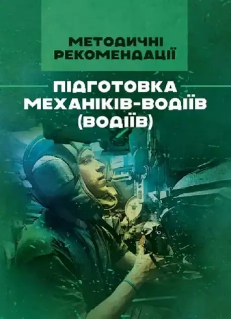 Книга «Підготовка механіків-водіїв (водіїв). Методичні рекомендації»