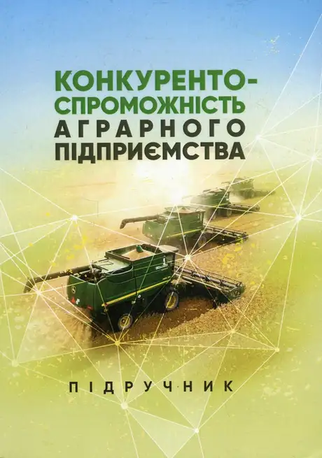 Книга «Конкурентоспроможність аграрного підприємства. Підручник», автор Олена Шуст